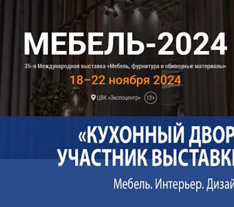 Приглашаем вас на выставку «Мебель 2024»